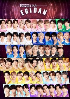 EBiDANの尊い話(画像気にしないで)