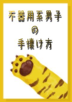 不 器 用 系 男 子 の 手 懐 け 方 