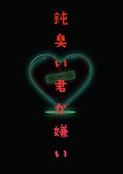 鈍臭い君が嫌い【完】