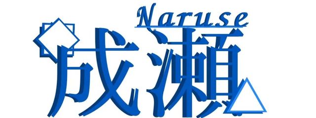 　 # 　成瀬さんの壁紙画像