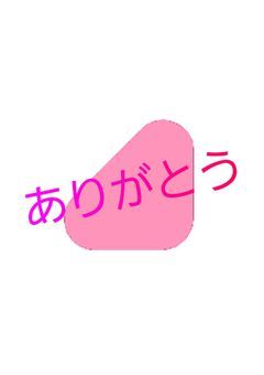 ありがとう