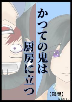 かつての鬼は厨房に立つ【銀魂】