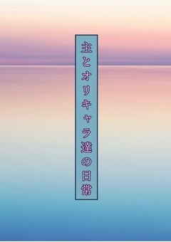 主と主のオリキャラ達の日常