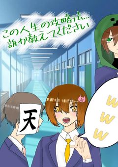 この人生の攻略法...誰か教えてください【zmsho、rbsho】
