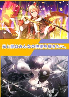 光と闇はみんなの洗脳を解きたい。