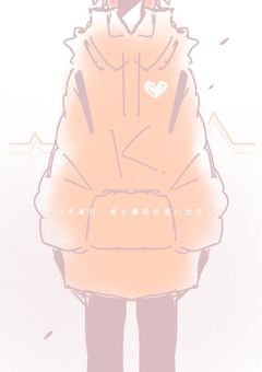 八月某日、君と最後の思い出を。