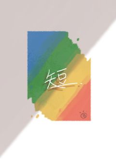 とある4人と短いお話。