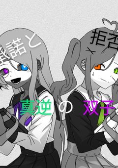 【オリジナル】全てが真逆の双子