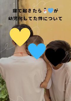 寝て起きたら幼児化してた件について