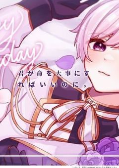 「　君が命を大事にすればいいのに　」