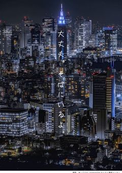 大丈夫。そばにいるよ。