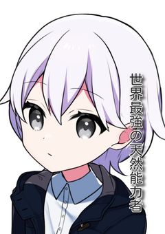 世界最強の天然能力者