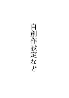 オリキャラ設定など