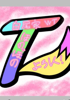 WTのほのぼの家族の生活を見てみよう…