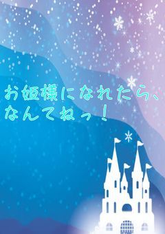 お姫様になれたら、なんてねっ！
