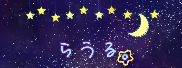 らうる。🌙⭐️🌌@推し様関係者フォロバしますさんの壁紙画像