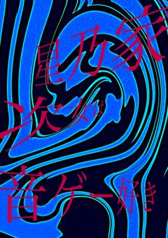 星乃家次女は"音ゲー"好き