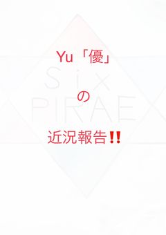 Yu「優」の近況報告‼️