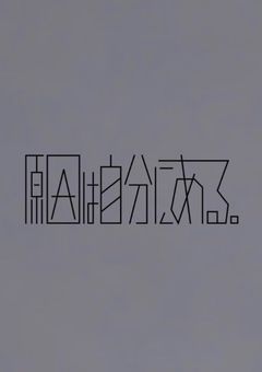友達の精神科に入院してしまった。 原因は自分にある。