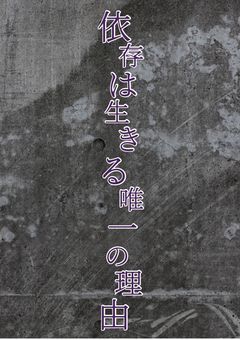 依存は生きる唯一の理由