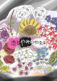 恋とやみの行く先は