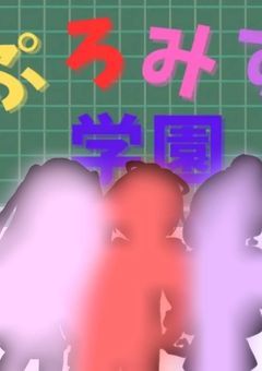 「ぷろみす学園」公式アカウントについて。