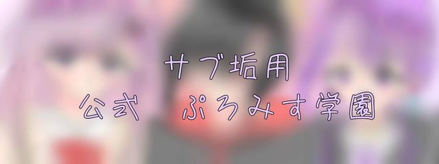 ぷろみす学園【公式】@サブさんの壁紙画像