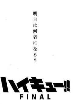 ハイキュー     みんなのキャラ変が酷すぎる件。  