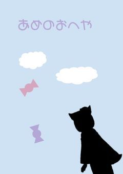 あめのおへや！