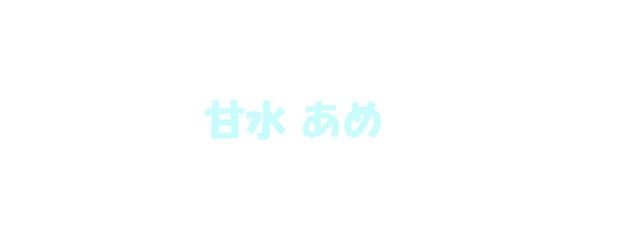 甘水 あめ@新人Ptuberさんの壁紙画像