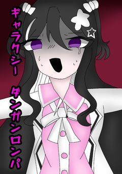  ギャラクシー ダ / ン / ガ / ン / ロ / ン / パ 