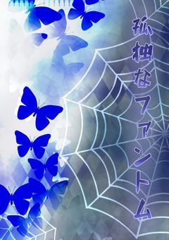  孤独 な ファントム