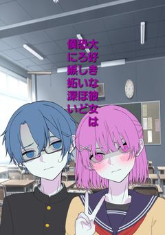 大好きな彼女は恐ろしいほど嫉妬深い