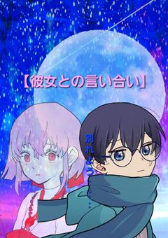 彼女との言い合い