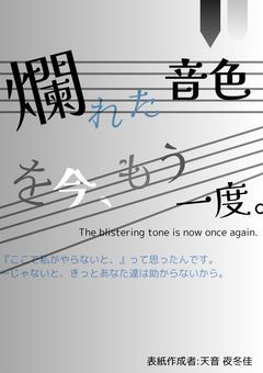 爛れた音色を今、もう一度。 【参加〆】