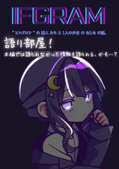 【創作MILGRAM】# イフグラム を語る