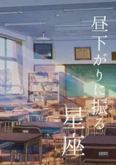昼下がりに降る星座🔞