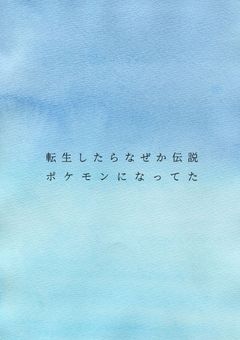 転生したらなぜか伝説ポケモンになってた