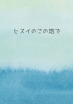 ヒスイのこの地で