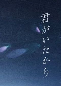君 が い た か ら