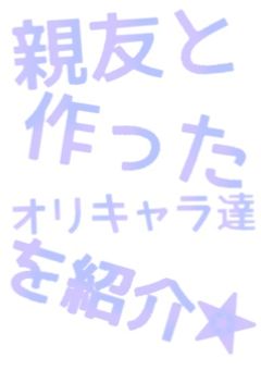 親友と作ったオリキャラと言うかぬいぐるみをご紹介します★