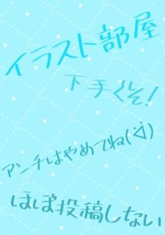 暇人の下手くそなイラスト部屋