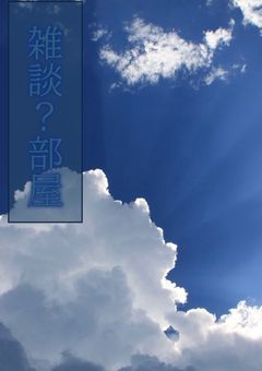 雑談?部屋