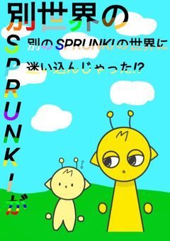 別世界のSPRUNKIが別のSPRUNKIの世界に迷い込んじゃった!?