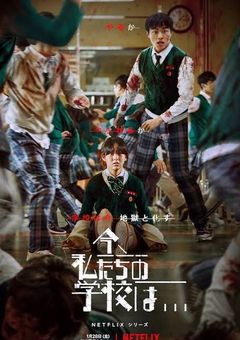 今私たちの学校は