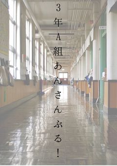 3年A組あんさんぶる！