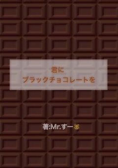 君にブラックチョコレートを