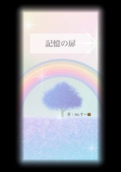 記憶の扉