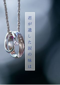 君が遺した涙の味は