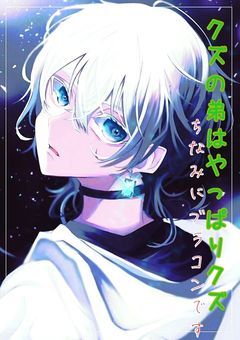 クズの弟はやっぱりクズ